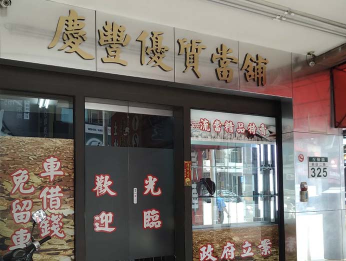 高雄左營汽車借款高雄合法當舖左營當舖