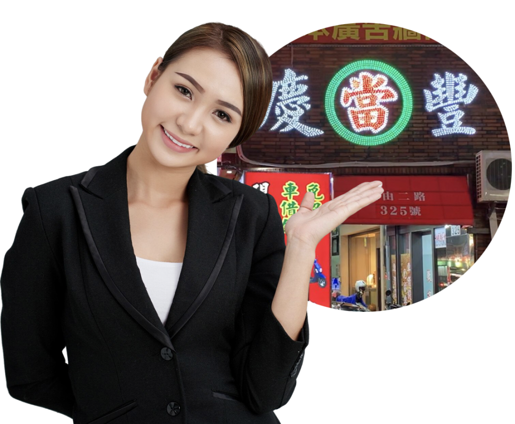 高雄慶豐當舖左營棒舖 1