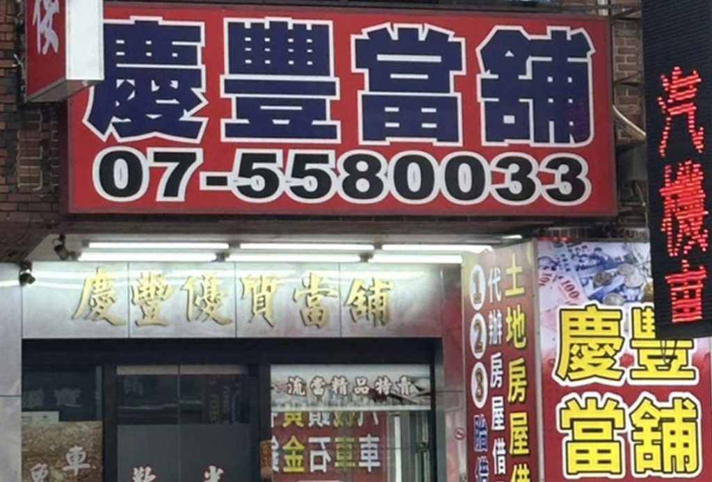 高雄當舖左營當舖慶豐當